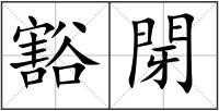 豁閕