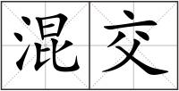 混交