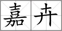 嘉卉