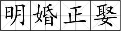 明婚正娶