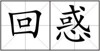 回惑