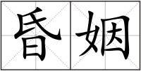 昏姻
