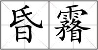 昏霿