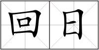 回日