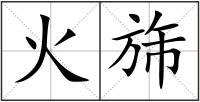 火旆