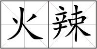 火辣