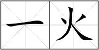 一火