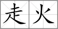 走火
