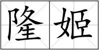 隆姬