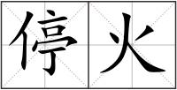 停火