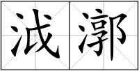 泧漷