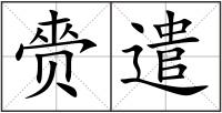 赍遣
