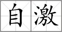 自激