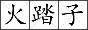 火踏子