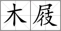 木屐