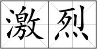 激烈