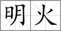 明火