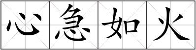 心急如火