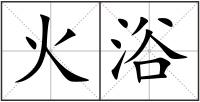 火浴