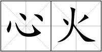 心火