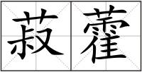 菽藿