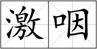 激咽