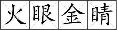 火眼金睛