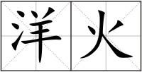 洋火