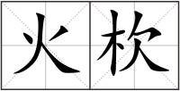 火杴