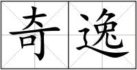 奇逸