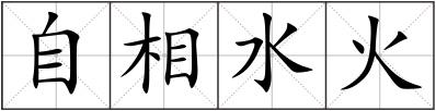 自相水火