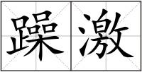 躁激