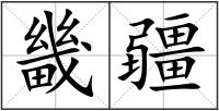 畿疆