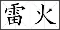 雷火