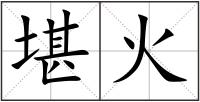 堪火