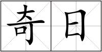 奇日