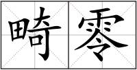 畸零
