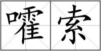嚯索