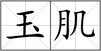 玉肌