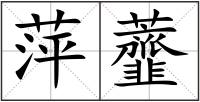 萍虀