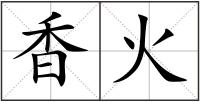 香火