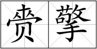 赍擎