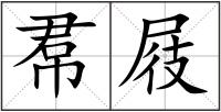 帬屐