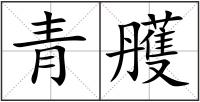 青雘