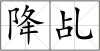 降乩