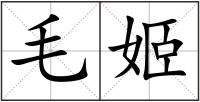 毛姬
