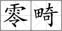 零畸