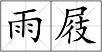 雨屐