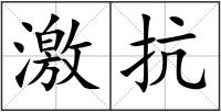 激抗