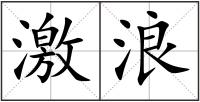 激浪